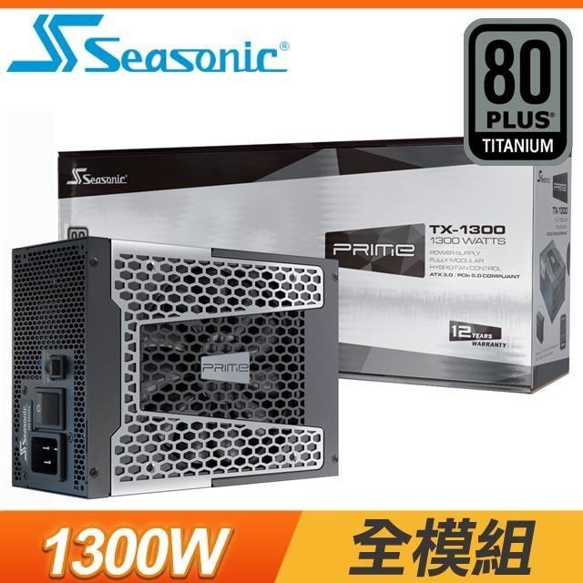 SeaSonic 海韻 Prime TX-1300 1300W 鈦金牌 全模組 電源供應器(12年保)