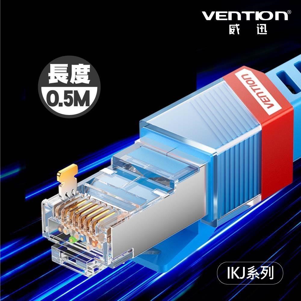 VENTION 威迅 IKJ 系列 CAT8 八類 雙屏蔽 遊戲 網路 跳線 電競款 0.5M