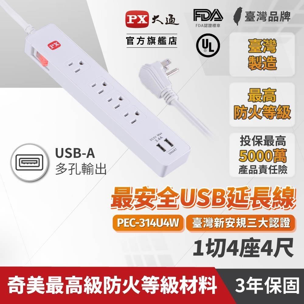 PX大通 PEC-314U4W 電源延長線 1切4座+2USB 4尺 (1.2M) 1開4插