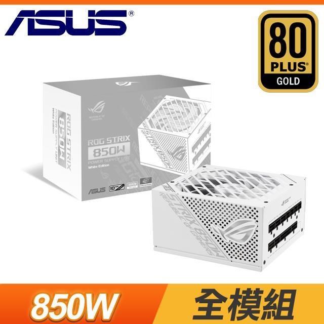 ASUS 華碩 ROG-STRIX-850G-WHITE(16-pin 線材)金牌 全模組 電源供應器 白