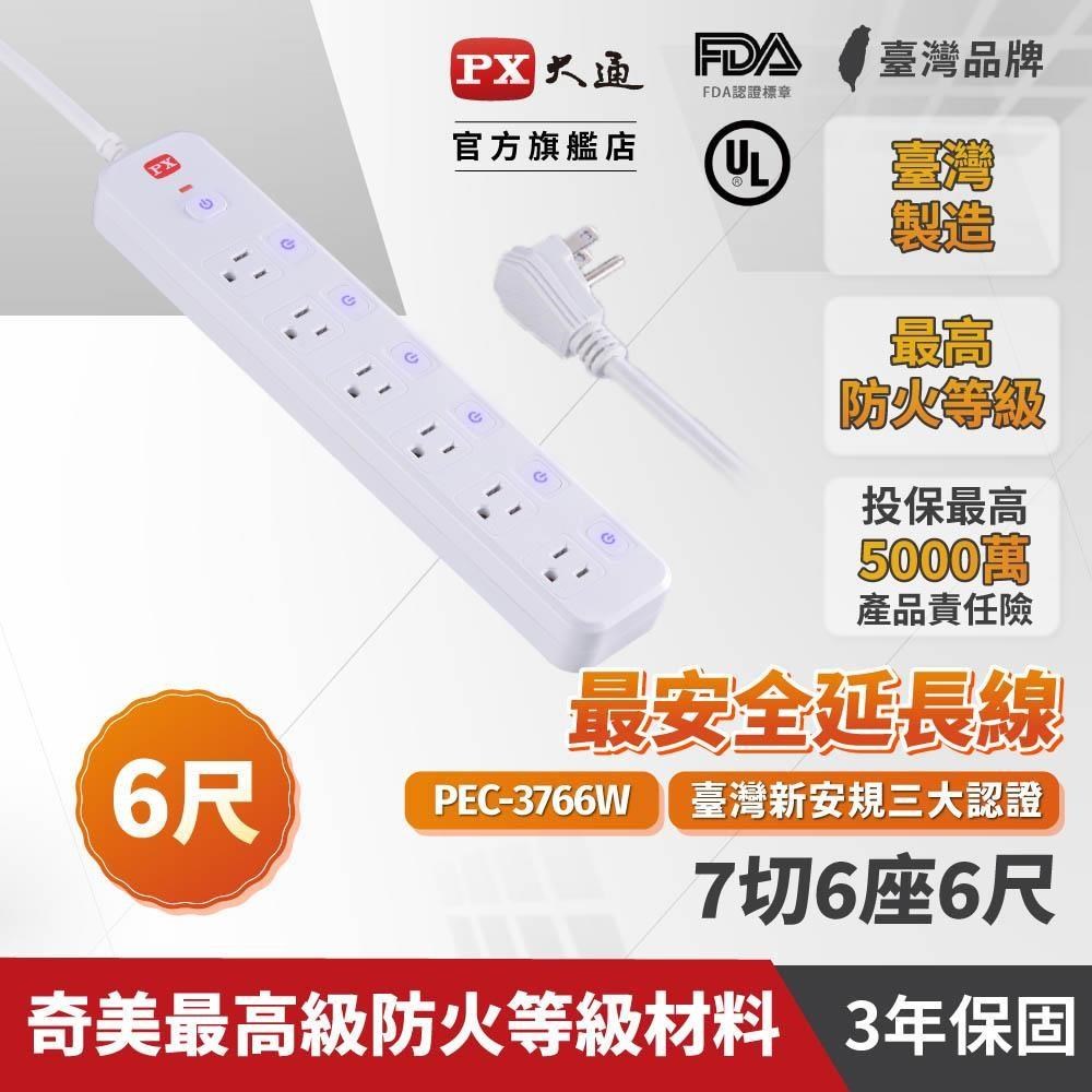 PX大通 PEC-3766W 電源延長線 7切6座 6尺(1.8M) 3P插座