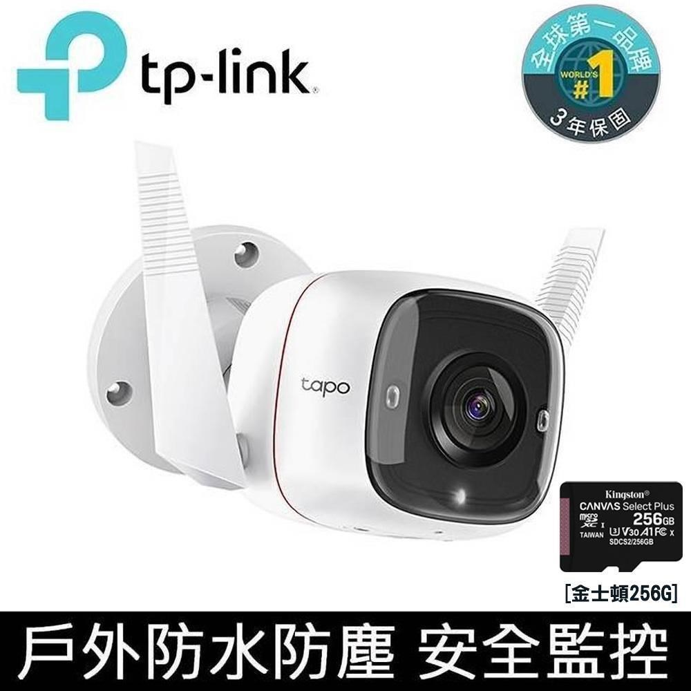 【256G記憶卡組】TP-Link Tapo C310 戶外 智慧網路攝影機 + 金士頓256G記憶卡
