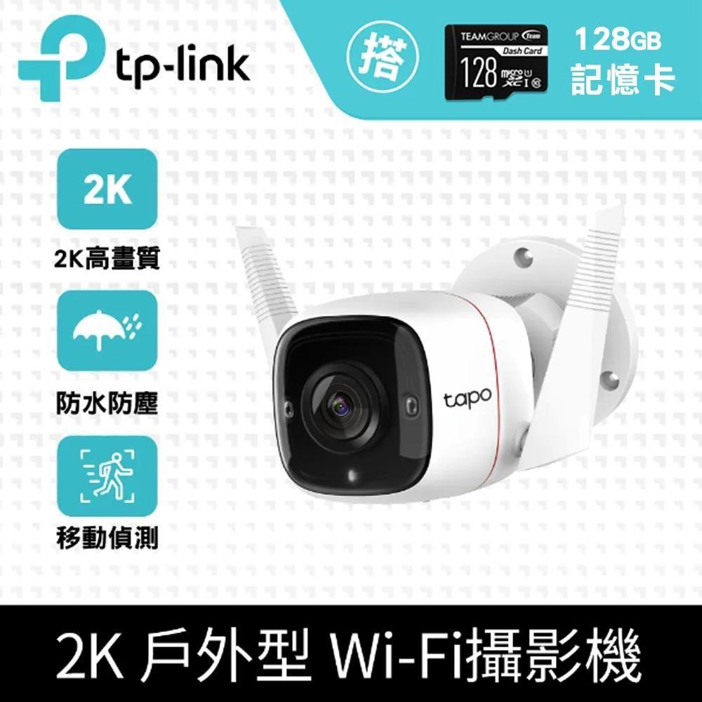 【128G記憶卡組】TP-Link Tapo C310 戶外WiFi無線網路攝影機+十銓 128G 記憶卡