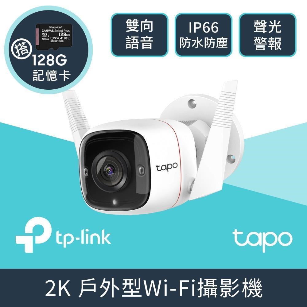 TP-Link 【128G記憶卡組】Tapo C310 3MP 防水防塵 無線智慧網路攝影機 + 十銓 128G 記憶卡