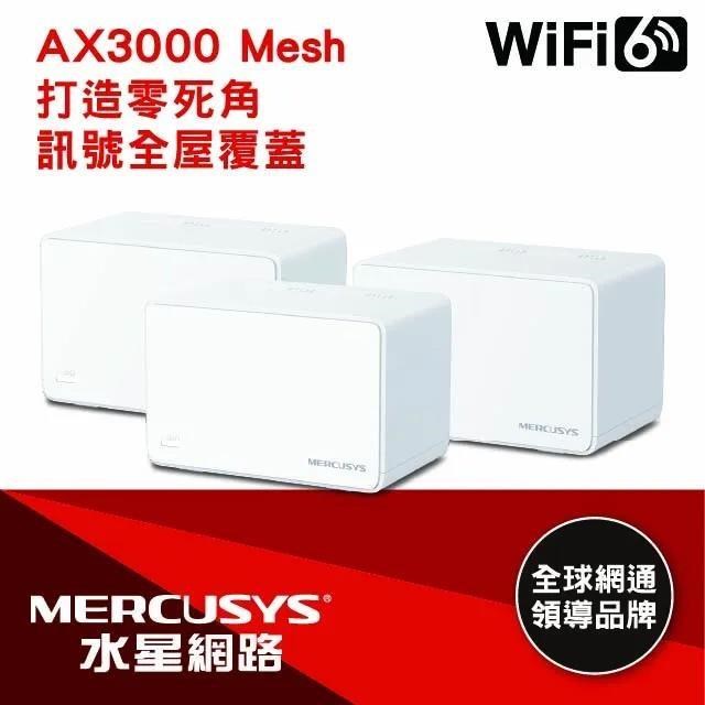 Mercusys水星網路 Halo H80X AX3000 Giga雙頻WiFi 6 Mesh網狀路由器(三入組)