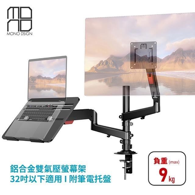 MONO DSIGN桌上型鋁合金雙氣壓式螢幕架 附筆電託盤(32吋以下適用)