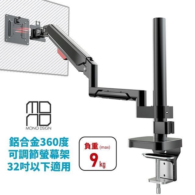 MONO DSIGN桌上型鋁合金氣壓式螢幕架(32吋以下適用)