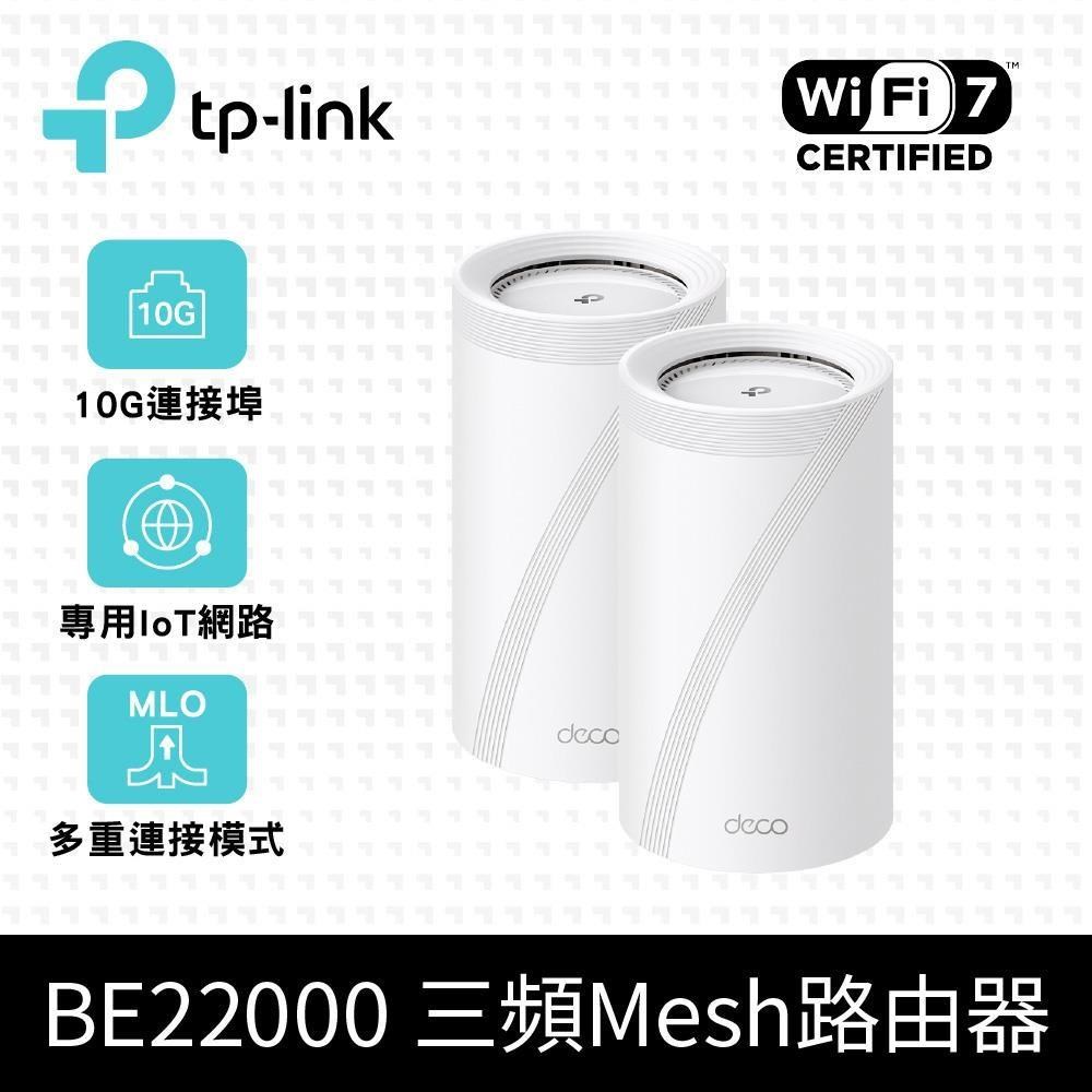 TP-Link Deco BE85 BE22000 Wi-Fi 7 MESH無線網路Wi-F 7 分享器（2入）