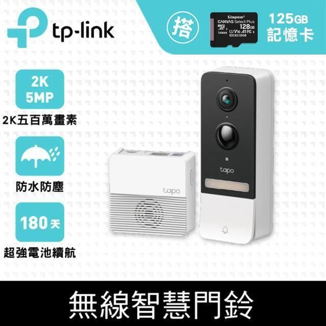 【128G記憶卡組】TP-Link Tapo D230S1 AI智慧無線視訊門鈴+金士頓 128G 記憶卡