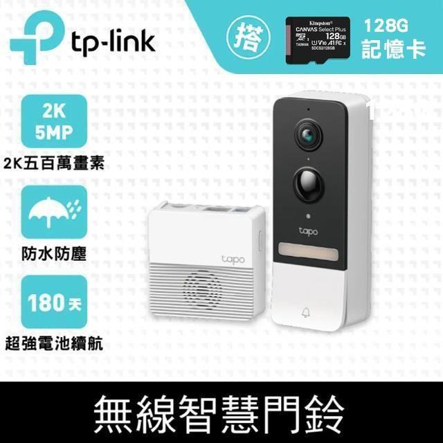 TP-Link 【128G記憶卡組】 Tapo D230S1 AI智慧無線視訊門鈴+金士頓 128G 記憶卡