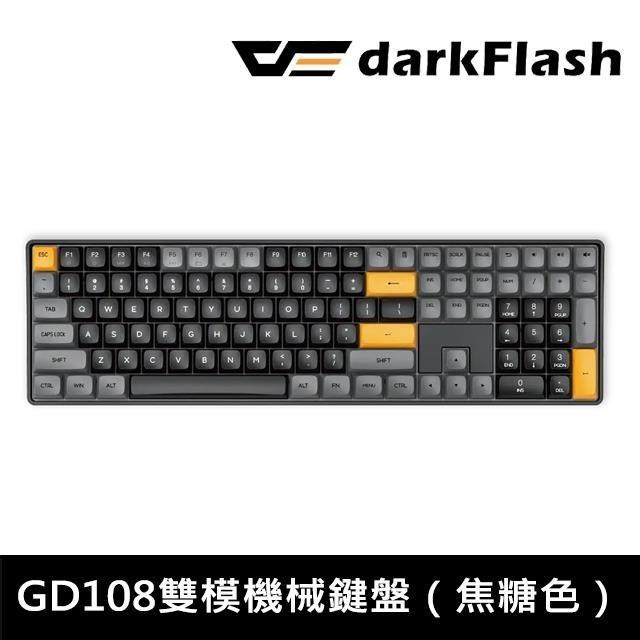darkFlash GD108 熱插拔 中文 無光版雙模機械鍵盤 無線機械鍵盤 (焦糖色)