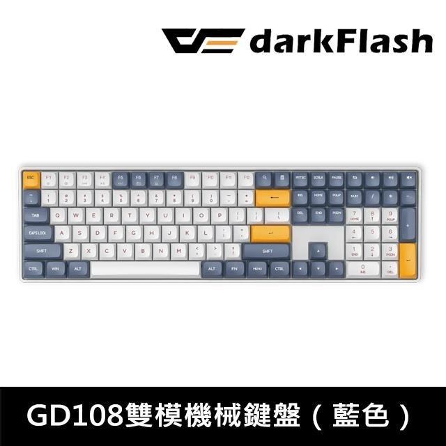 darkFlash GD108 熱插拔 中文 無光版雙模機械鍵盤 無線機械鍵盤 (星空藍)