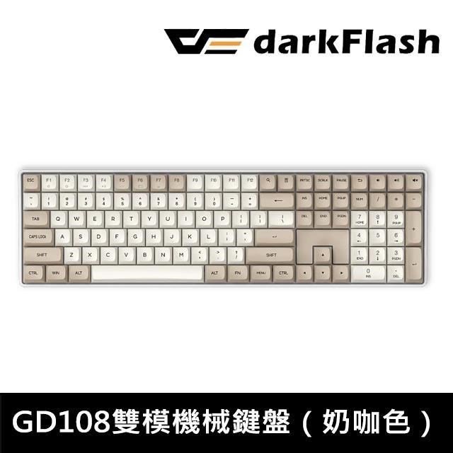 darkFlash GD108 熱插拔 中文 無光版雙模機械鍵盤 無線機械鍵盤 (奶咖色)