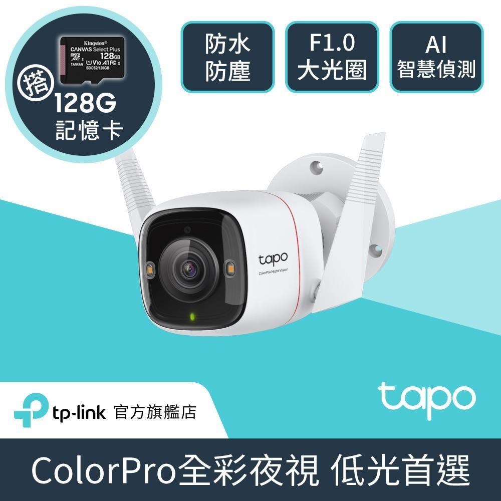 TP-Link [128G記憶卡組] Tapo C325WB 無線網路攝影機 + 金士頓 128G 記憶卡