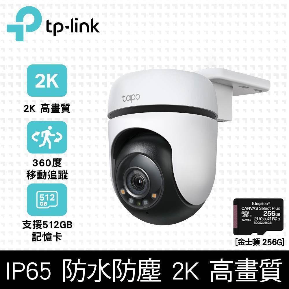 【256G記憶卡組】TP-Link Tapo C510W 戶外無線網路攝影機+金士頓 256G 記憶卡