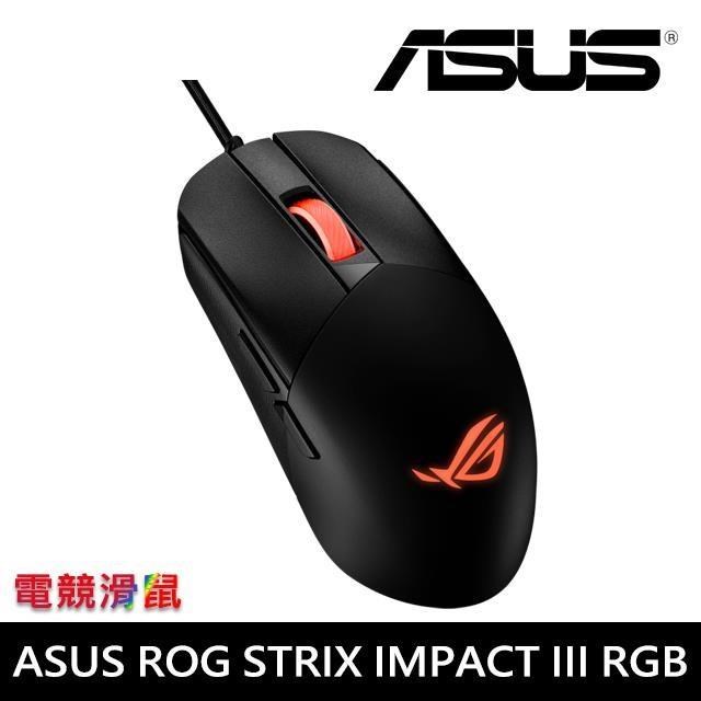 ASUS 華碩 ROG STRIX IMPACT III RGB電競滑鼠