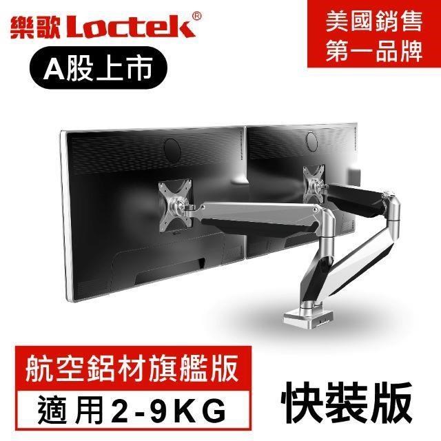 樂歌Loctek 人體工學 電腦螢幕支架