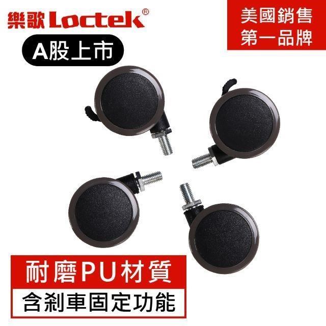 樂歌Loctek 人體工學 電動升降桌專用滾輪