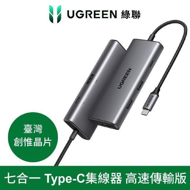 綠聯 七合一Type-C集線器 10Gbps高速傳輸版