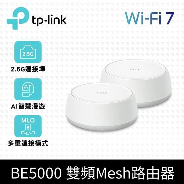 TP-Link Deco BE25 Wi-Fi 7 BE5000 雙頻 2.5G 真Mesh無線網路網狀路由器(2入)