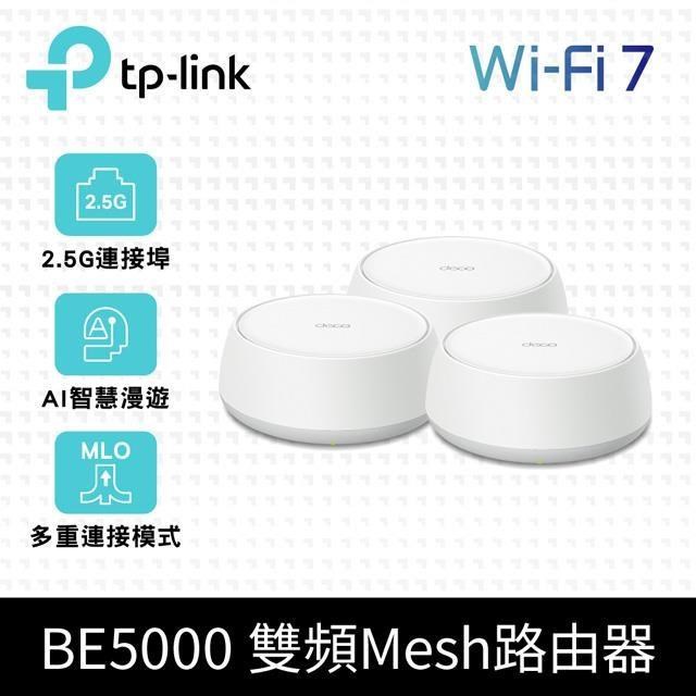 TP-Link Deco BE25 Wi-Fi 7 BE5000 雙頻 2.5G 真Mesh無線網路網狀路由器(3入)