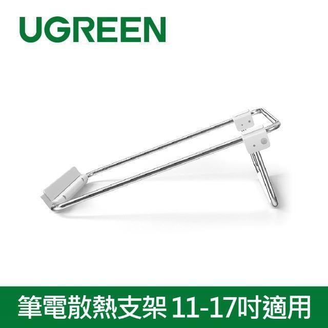 綠聯 筆電散熱支架 11-17吋適用