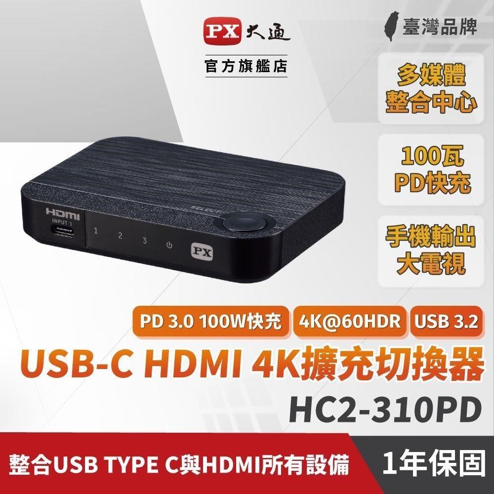 PX大通 HC2-310PD USB-C HDMI 4K擴充切換器 三進一出擴充切換器