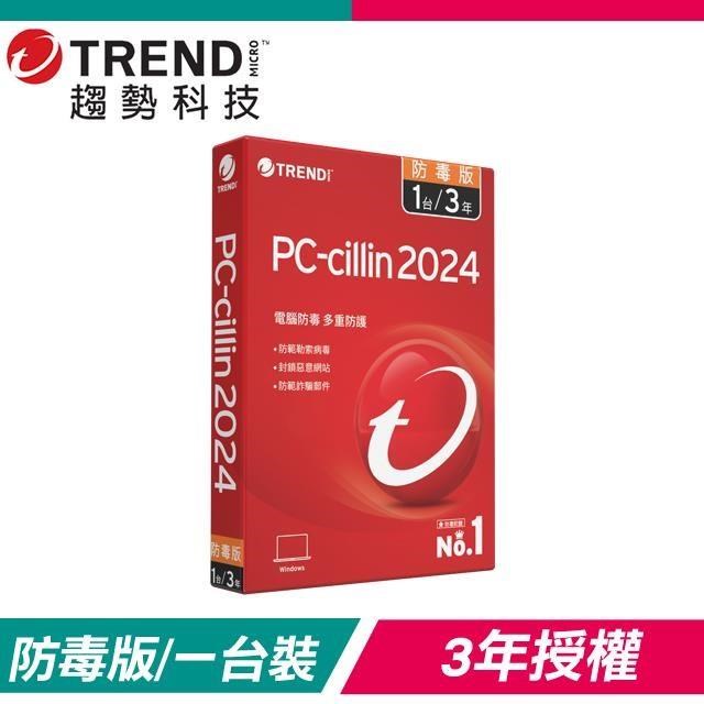 【超值】趨勢科技 PC-cillin 2024 防毒版 防毒軟體《三年一臺標準盒裝》