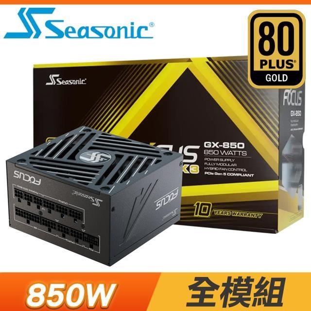SeaSonic 海韻 ATX3 Focus GX-850 850W 金牌 全模組 電源供應器(10年保)