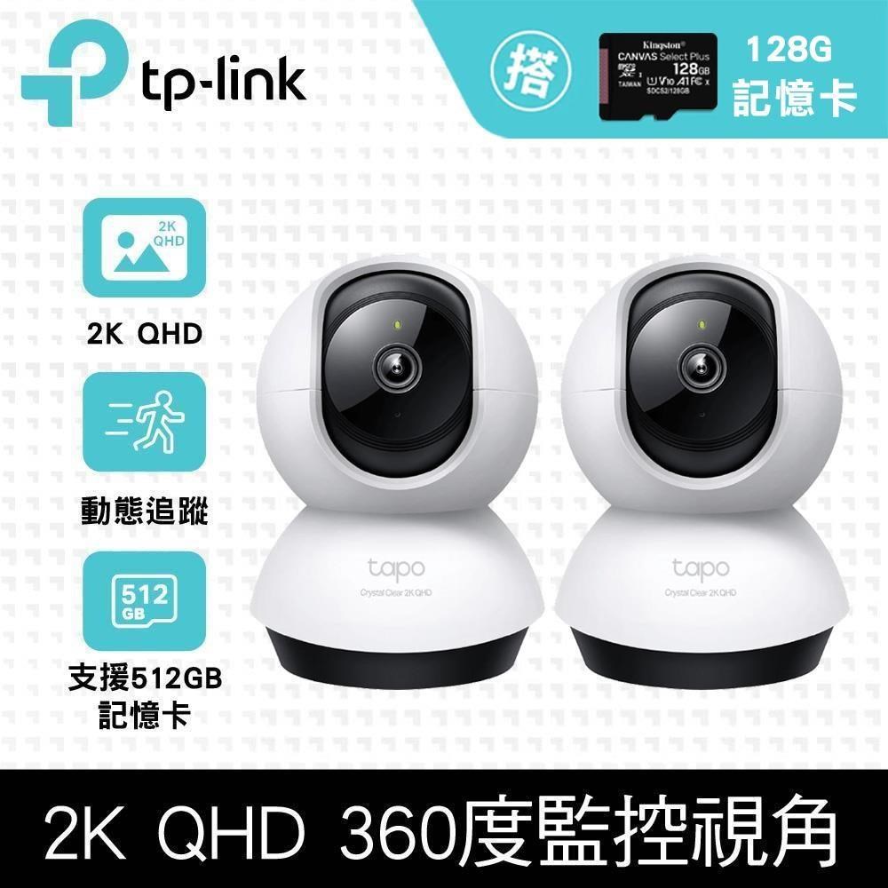 TP-Link [2張128G記憶卡 + [2入組 Tapo C220 QHD/旋轉式 WiFi 無線網路攝影機/IPCAM