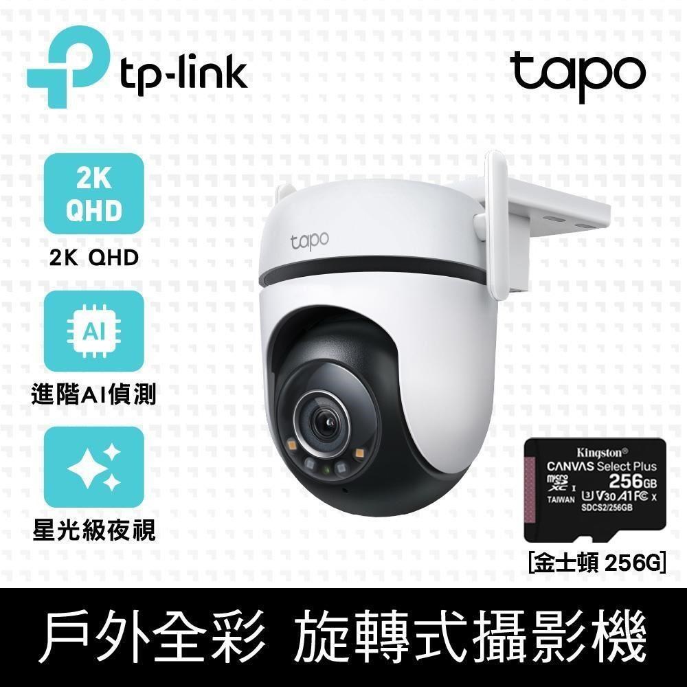 TP-LINK [256G記憶卡組 Tapo C520WS AI智慧追蹤無線網路攝影機 + 金士頓 256G 記憶卡
