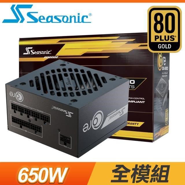SeaSonic 海韻 ATX3 CORE GX-650 金牌 全模組 ATX 3.1 PCIe 5.1 電源供應器(10年保)