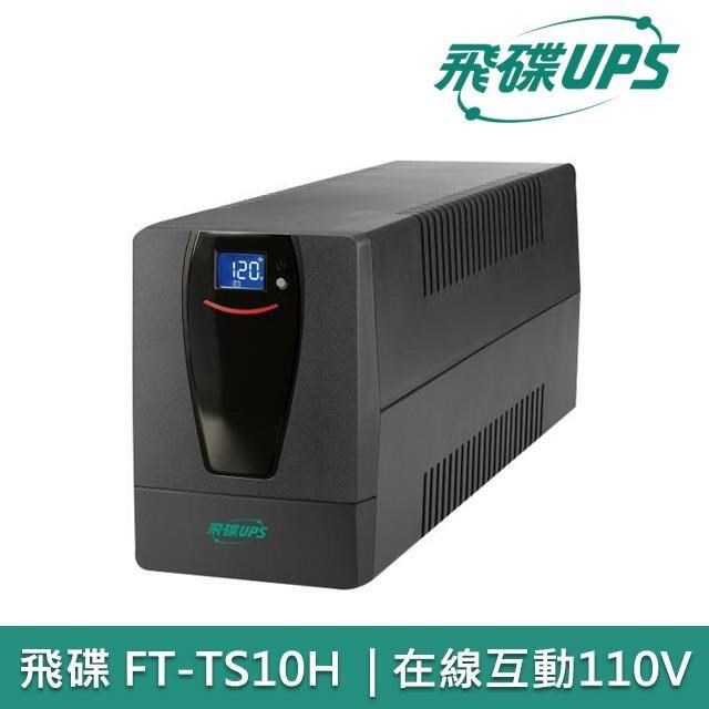 飛碟 1KVA FT-TS10H UPS 不斷電系統 110V 在線互動式 1000VA UPS