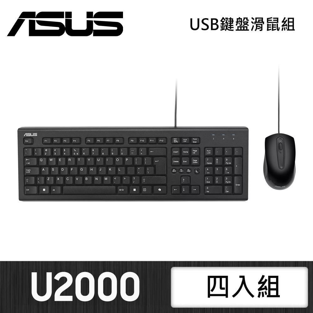 ASUS 華碩 U2000 USB有線鍵盤滑鼠組 (四入組)