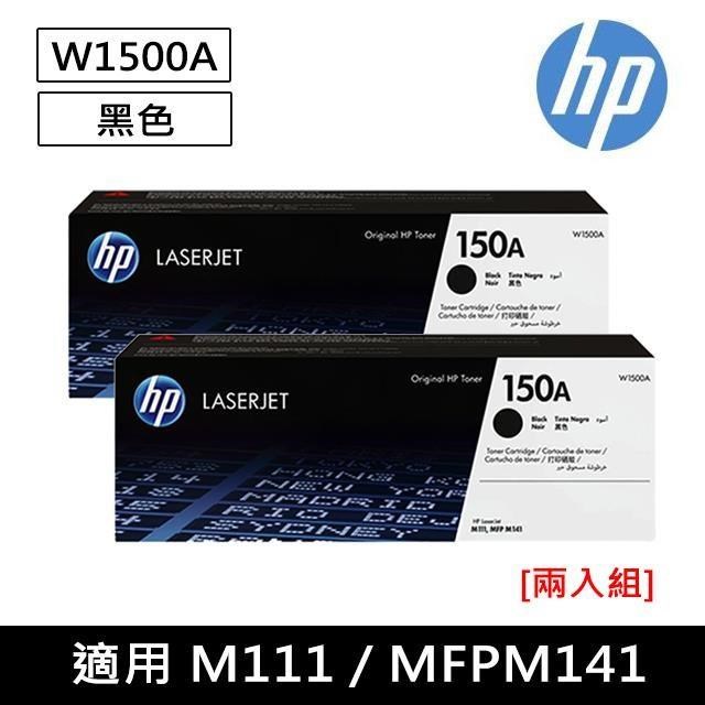 HP【2入組】150A 黑色原廠 LaserJet 碳粉匣 (W1500A)