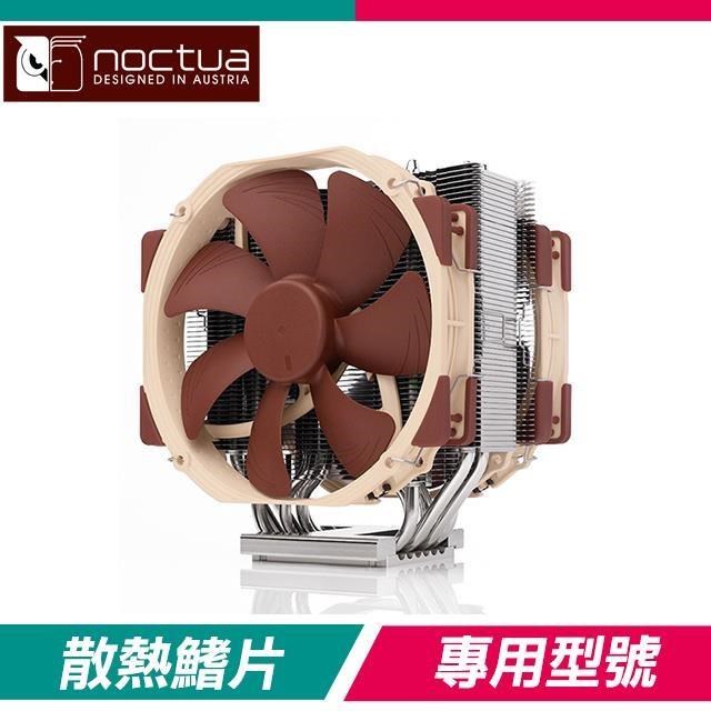 Noctua 貓頭鷹 NH-U14S TR5-SP6 6導管 單塔雙風扇(高16.5)