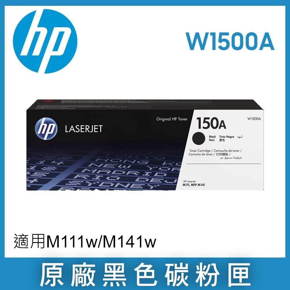 HP 惠普 W1500A /150A 原廠黑色碳粉匣 適用 LaserJet M111w/M141w