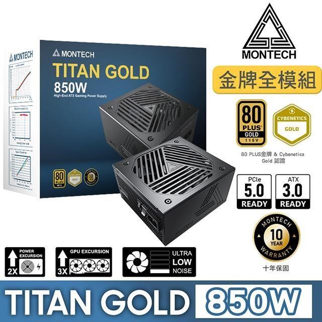 MONTECH 君主 TITAN GOLD 850W 金牌 全模組 ATX3.0 PCIe 5.0電源供應器(10年保)