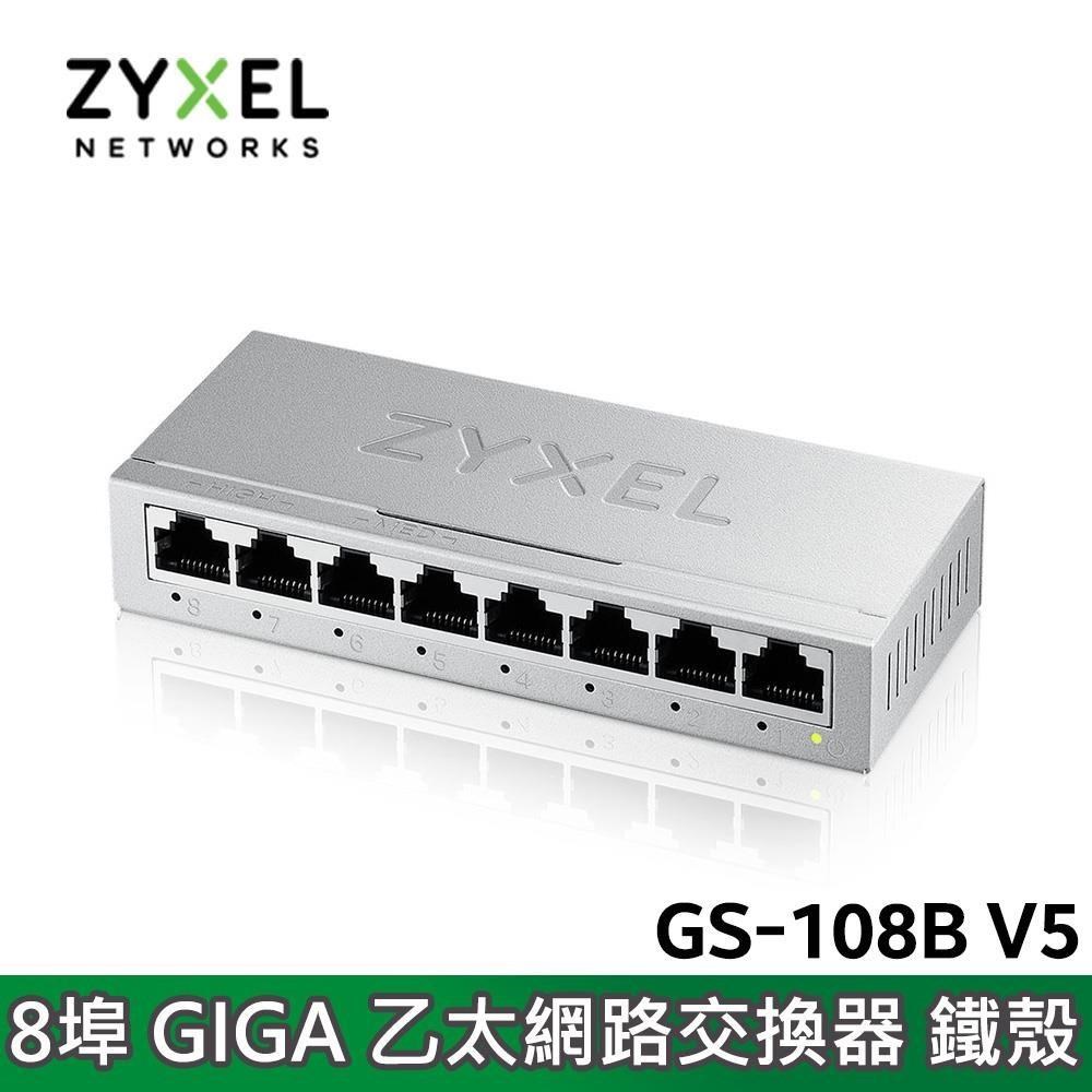 Zyxel 合勤 GS-108B V5 8埠Gigabit 桌上型 乙太網路交換器(鐵殼)