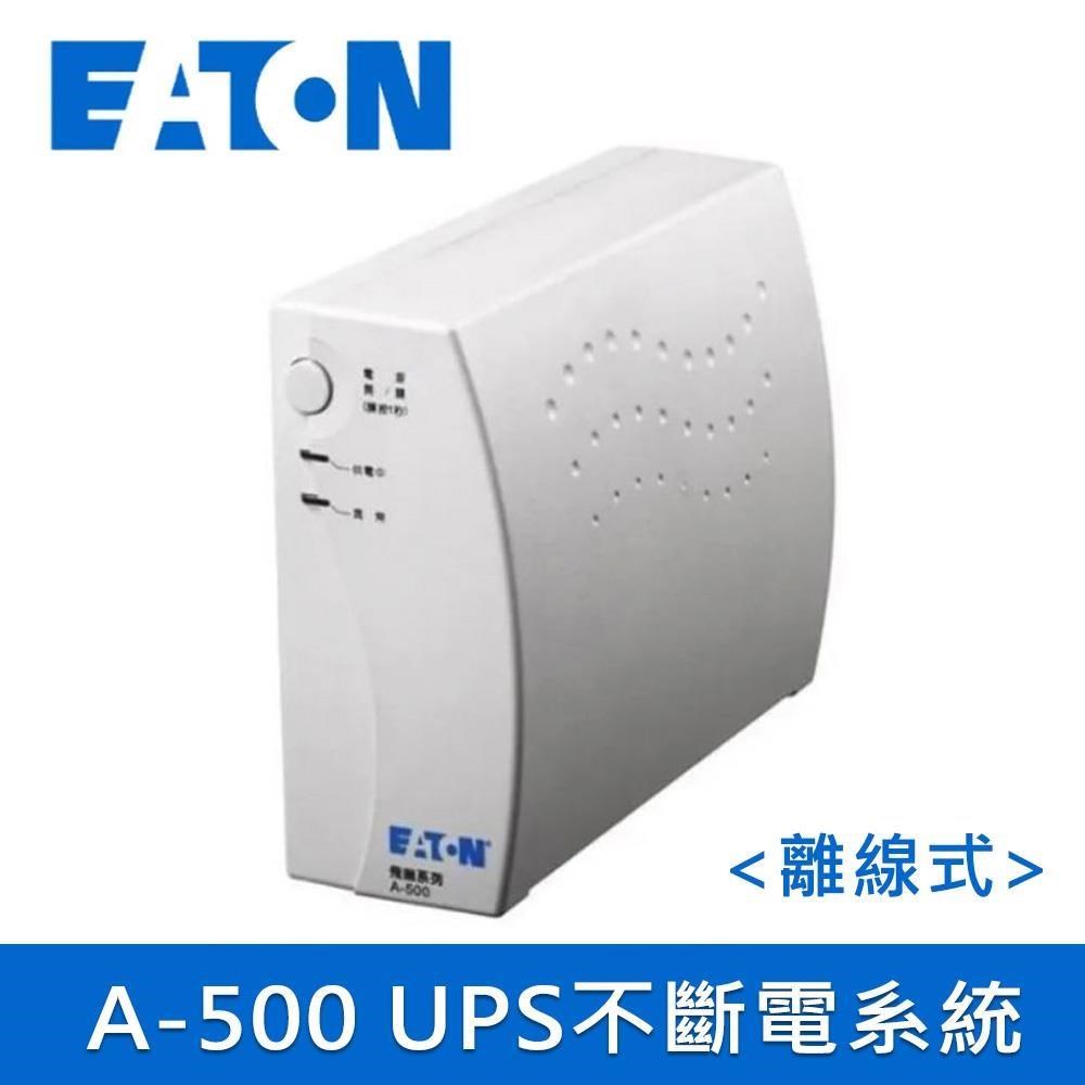 EATON 飛瑞 UPS A-500 白色 離線式不斷電系統(500VA Off-line UPS)