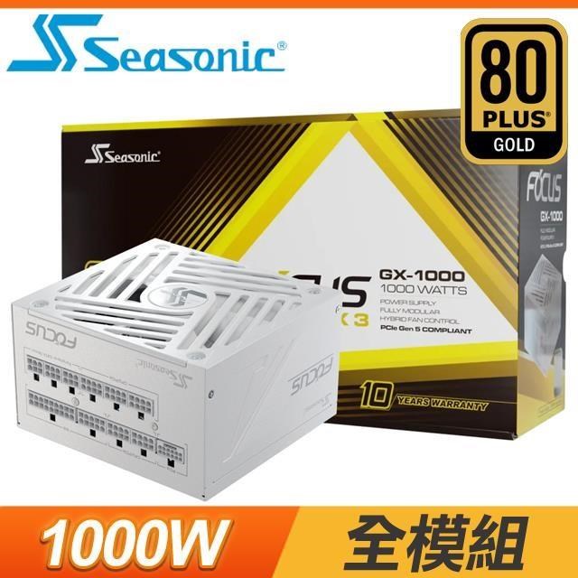 SeaSonic 海韻 ATX3 Focus GX-1000 金牌 全模組 ATX 3.1 電源供應器《白》(10年保)