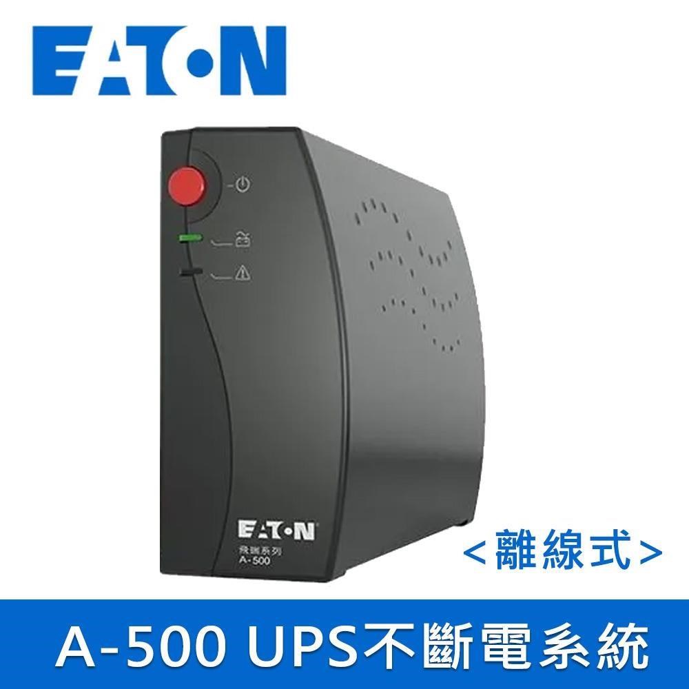 EATON 飛瑞 伊頓 A-500 離線式UPS不斷電系統(黑色)