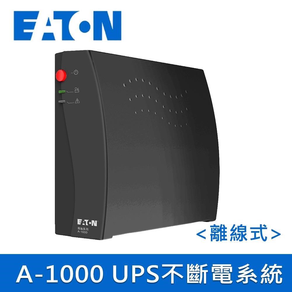 EATON 飛瑞 伊頓 A-1000 離線式UPS不斷電系統(黑色)