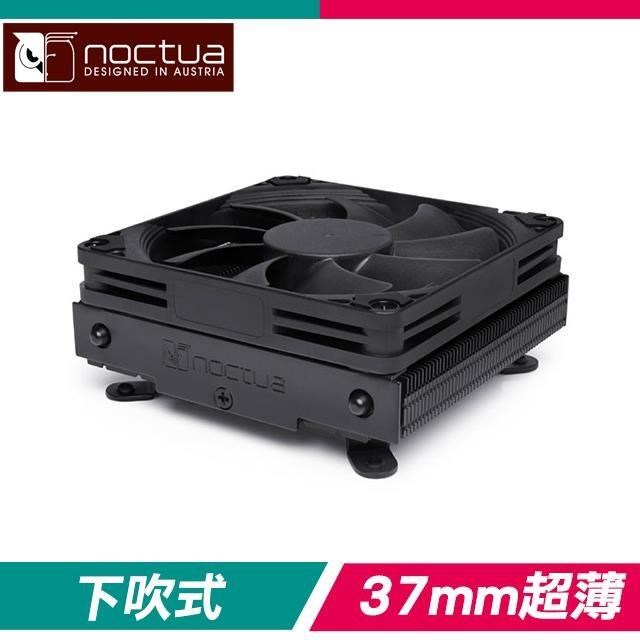 Noctua 貓頭鷹 NH-L9i-17xx 黑化版 支援1700腳位 下吹式靜音CPU散熱器