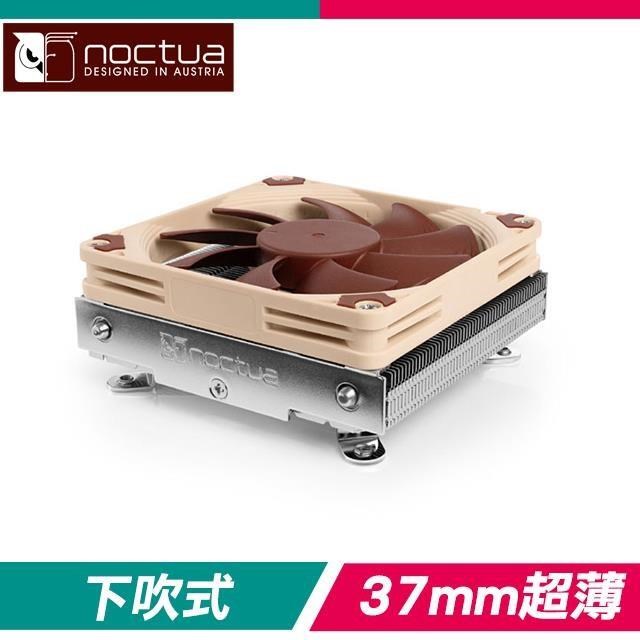 Noctua 貓頭鷹 NH-L9i-17xx 支援1700腳位 下吹式靜音CPU散熱器