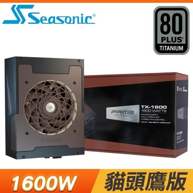 SeaSonic 海韻 Prime TX-1600 Noctua版 鈦金 全模 電源供應器《貓頭鷹版》