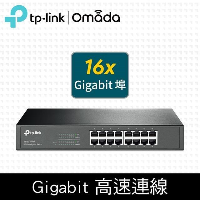 限時促銷 TP-Link TL-SG1016D 16埠Gigabit交換器