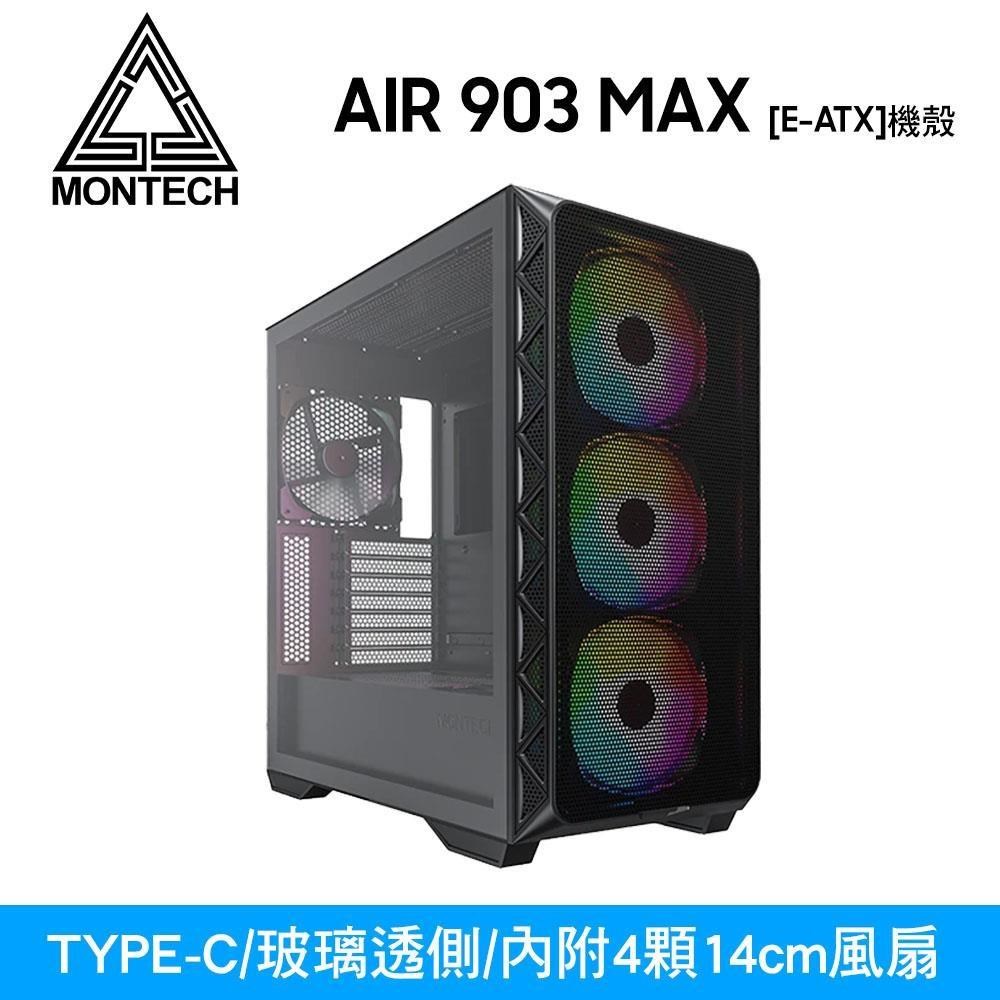 MONTECH 君主 AIR 903 MAX 黑 透側機殼 (E-ATX/Type-C/內建風扇前3後1)
