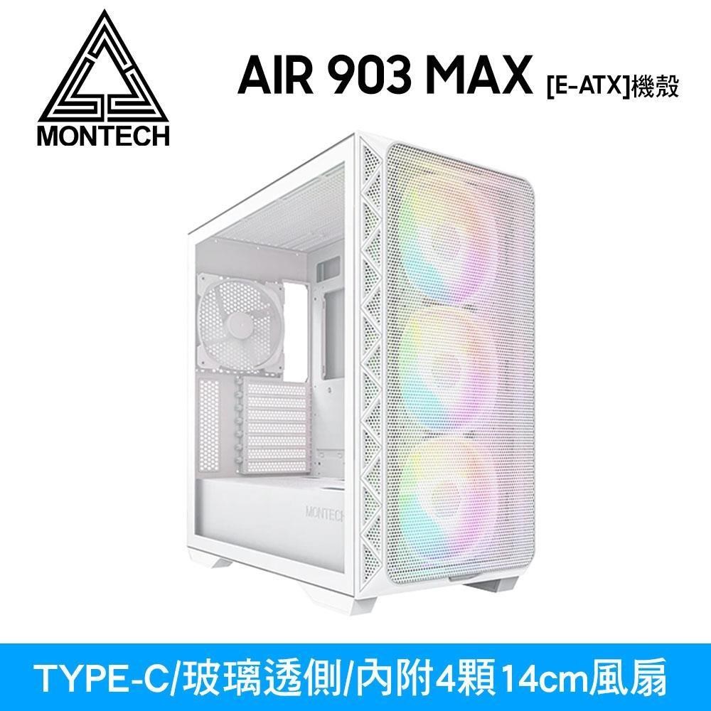 MONTECH 君主 AIR 903 MAX 白 透側機殼 (E-ATX/Type-C/內建風扇前3後1)