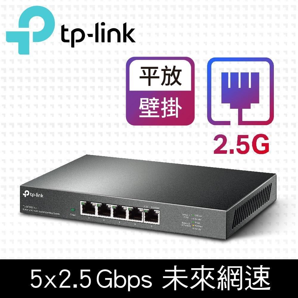 限時促銷 TP-Link TL-SG105-M2 5 埠 100Mbps/1Gbps/2.5G交換器 桌上型Gigabit交換器